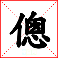 傯