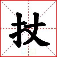 扙