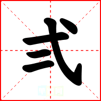 弍