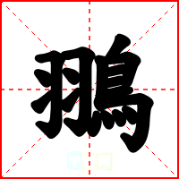 翵
