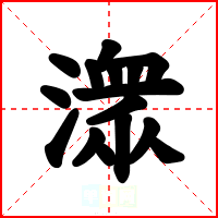 潨