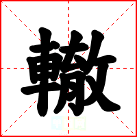 轍