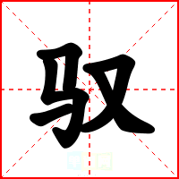 驭
