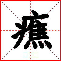 癄