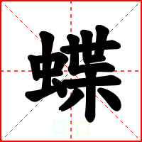 蝶
