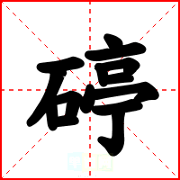 碠