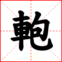 軳