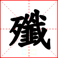 殲