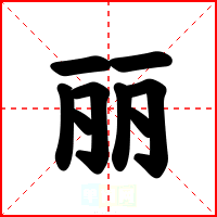 丽
