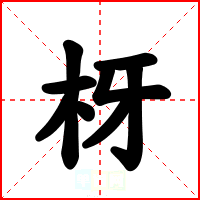 枒