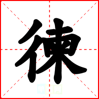 徚
