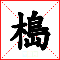 槝
