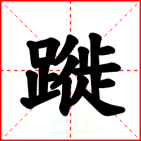 蹝