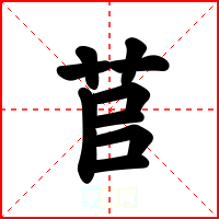 苢