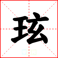 玹