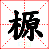 榞
