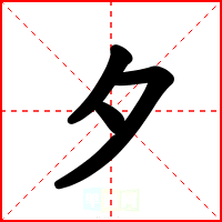 夕