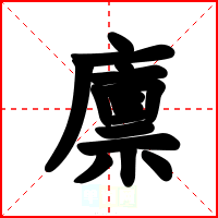 廪