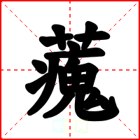 藱