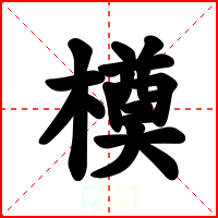 橂