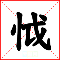 怴