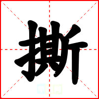 撕