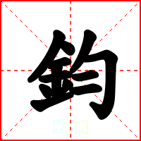 鈞