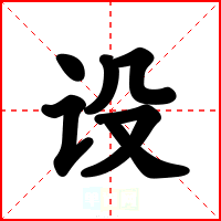 设