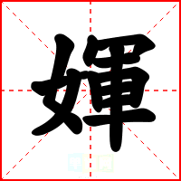 媈