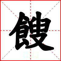 餿