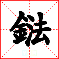 鍅