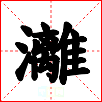灕
