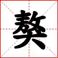 獒