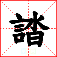 誻