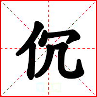 伔