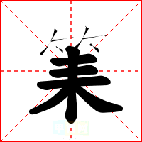 筙