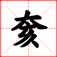 奒