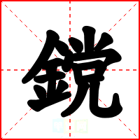 鎲