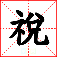 祱