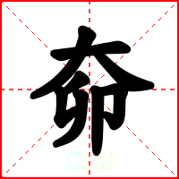 奅