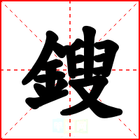 鎪