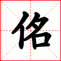 佲