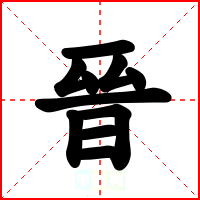 晉