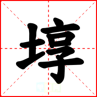 埻