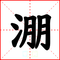 淜