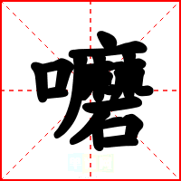 嚰