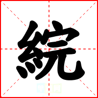 綄