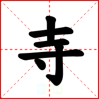 寺