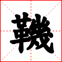 鞿