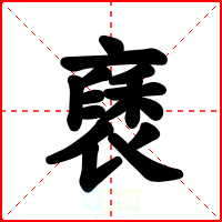 褎